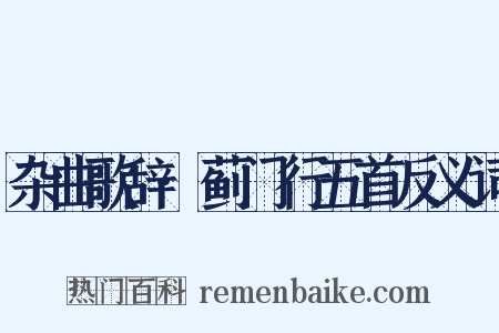 杂曲歌辞·蓟门行五首反义词是什么意思的图片